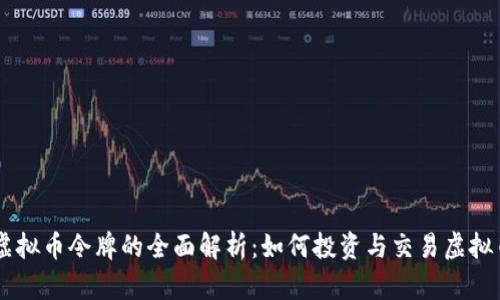 虚拟币令牌的全面解析：如何投资与交易虚拟币
