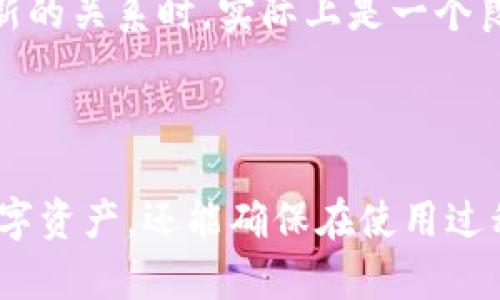   TP钱包会自动更新版本吗？详细解读与用户指南 / 

 guanjianci TP钱包, 钱包更新, 自动更新 /guanjianci 

TP钱包是一款广受欢迎的数字货币钱包，它提供了安全便捷的服务，方便用户存储和管理各种数字资产。随着区块链技术的快速发展，TP钱包也不断推陈出新，其版本更新常常带有新的功能和安全增强措施。有些用户对于TP钱包的更新机制产生了一些疑问，特别是关于自动更新的问题。在这篇文章中，我们将深入探讨TP钱包的版本更新情况，尤其是用户最关心的自动更新功能。

一、TP钱包的版本更新机制

TP钱包的更新机制是为了解决软件运行中的bug和漏洞，并提升用户体验。每一个新版本的推出都是经过开发者反复测试和用户反馈后进行的。在TP钱包的官方网站和社交媒体上，都会定期发布更新的公告，告知用户新版本的特点和功能。

TP钱包并不是一个静态的软件，它的更新与用户体验、市场需求以及技术革新密切相关。因此，用户获得更新不仅是为了安全，也是为了能够使用到更高效的服务，比如提高交易速度、扩展支持的数字资产种类等。对于用户来说，了解这些更新的目的和内容，是非常重要的。

二、TP钱包是否支持自动更新

对于大多数用户而言，自动更新是一种非常便利的功能。用户不需要手动去检查更新，软件会根据设定自动下载并安装最新版本。然而，TP钱包的自动更新功能并不是一成不变的，它可能因版本不同而有所调整。

在某些版本中，TP钱包确实提供了自动更新的选项。用户可以在设置中选择开启或关闭这一功能。如果开启，TP钱包会在每次连接网络时检查是否有新版本可用，并自动进行下载和安装。然而，出于安全和兼容性考虑，TP钱包在某些情况下可能选择不执行自动更新，比如在稳定版本期间。

此外，TP钱包在更新时会发送通知，提醒用户进行更新，这样用户就能选择是否立即更新或稍后再更新。这一机制有效地保障了用户在更新过程中的知情权，避免因软件兼容性问题带来的不必要麻烦。

三、如何检查TP钱包版本和手动更新

对于那些希望手动更新TP钱包的用户，了解如何检查当前版本和进行手动更新同样重要。用户可以通过打开TP钱包应用，进入“设置”或“关于”选项进行版本查询。系统会显示出当前所使用的版本号，这是确认是否需要更新的第一步。

如果希望进行手动更新，用户可以访问TP钱包的官网，下载最新版本的安装包。具体步骤为：
ul
    li访问TP钱包官方网站。/li
    li找到“下载”或“更新”链接，选择适合自己设备的版本。/li
    li下载完成后，按照安装步骤进行更新。/li
/ul
需要注意的是，手动更新之前，用户最好保证数据备份，以防在更新过程中出现意外。TP钱包通常会提供备份选项，确保用户的资产安全。

四、TP钱包更新后的注意事项

一旦TP钱包完成更新，用户需要注意一些事项，确保新版本能够安全顺利地使用。首先，用户应重新检查钱包的安全设置，如双重验证、密码强度等，确保这些设置在更新后没有被重置。

其次，用户需要查看新版本提供的功能更新说明，了解新版本的特性，以及是否有新的使用方法。例如，有些更新可能改变了用户界面的布局或操作流程，用户需要适应新的使用方式。

此外，观察更新后钱包的性能是否稳定也是很重要的，尤其是在高峰交易期，用户需要确保钱包能够快速响应和处理交易。如果发现任何不稳定的情况，及时联络TP钱包的客服，反馈问题以便尽快解决。

五、用户反馈与版本更新的关系

用户反馈在软件版本更新中的作用不容小觑。TP钱包常常通过用户的反馈来改进产品，他们会重视用户在使用过程中的体验问题，并在之后的版本中进行调整。例如，有用户在使用过程中遇到某个功能不够直观的问题，开发团队会根据反馈，在后续的版本中该功能。

用户的反馈不仅局限于功能、性能，还有对于安全性的关注。TP钱包在安全性方面非常重视，任何关于安全防护的反馈都会引起开发团队的高度重视。在提到用户反馈与版本更新的关系时，实际上是一个良性循环，用户反馈促使钱包功能的完善，而优秀的版本更新则能提升用户体验，增强用户的使用黏性。

总结与建议

综上所述，TP钱包的版本更新机制与自动更新功能是用户在使用过程中不可忽视的重要内容。了解TP钱包的更新机制和手动更新的知识，不仅能帮助用户更好地管理自己的数字资产，还能确保在使用过程中安全稳定。建议用户定期检查钱包版本，通过官网了解最新动态，及时更新。同时，保持对更新后功能的关注，保障数字资产的安全与高效管理。