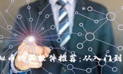 2023年最佳虚拟币购买软件