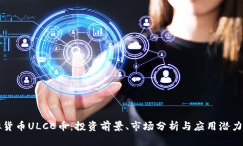 虚拟货币ULCC币：投资前景、市场分析与应用潜力详解