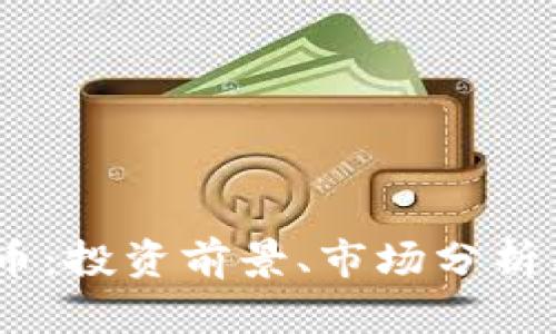 虚拟货币ULCC币：投资前景、市场分析与应用潜力详解