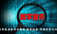 2023年新浪虚拟币全解析：