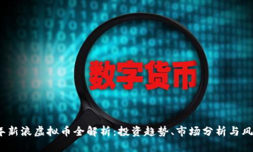 2023年新浪虚拟币全解析：投资趋势、市场分析与风险控制