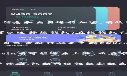 jiaoti全面解析EDRcoin虚拟币：投资前景与风险分析/jiaoti
EDRcoin, 虚拟币, 投资分析/guanjianci

什么是EDRcoin虚拟币？
EDRcoin（EDR）是一种数字货币，旨在为用户提供一个安全、迅速且低成本的支付解决方案。EDRcoin基于区块链技术，这使得所有交易在网络中都是透明且可追溯的。作为一种去中心化的虚拟货币，EDRcoin可以在全球范围内进行交易，而无需依赖传统银行或金融机构的批准。EDRcoin的创建是为了满足日益增长的数字支付需求，同时促进个人及企业之间更高效的资金转移。

EDRcoin不仅仅是一种货币。它还致力于提供各种功能，包括智能合约和去中心化应用（DApps）的支持。这使得EDRcoin不仅可以作为一种支付工具，还可以用于开发更多的区块链相关项目。

EDRcoin的基本特征
EDRcoin具有多种特征，使其在众多加密货币中脱颖而出：
ul
    listrong高安全性：/strong基于区块链技术，EDRcoin提供了高水平的安全性，确保用户的资金和交易信息不被第三方窃取。/li
    listrong低交易费用：/strong与传统金融交易相比，使用EDRcoin进行交易的费用相对较低，有利于鼓励更多用户参与。/li
    listrong快速交易确认：/strongEDRcoin的交易确认速度较快，用户可以在短时间内完成资金转账。/li
    listrong全球化：/strongEDRcoin不受地域限制，可以在全球范围内使用，这使得跨国交易变得更加简单高效。/li
    listrong支持智能合约：/strong用户可以利用EDRcoin创建和执行智能合约，自动化许多商业流程。/li
/ul

EDRcoin的发行机制
EDRcoin的发行机制主要基于区块链网络的共识算法。大多数虚拟货币使用矿工来验证交易并创建新的币。EDRcoin也采用类似的机制，使用“挖矿”来发行新的EDR币。通过挖矿，网络中的参与者可以利用计算能力来解决复杂的数学问题，从而验证交易的合法性。

EDRcoin的总供应量是有限的，这意味着一旦达到总供应量就不会再发行新的币。这样的设计使得EDRcoin具有稀缺性，有可能提高其价值。在设计上，EDRcoin采取的挖矿策略也考虑到了环保，旨在减少对电力和计算资源的消耗，同时保证网络的安全性和去中心化属性。

投资EDRcoin的前景如何？
EDRcoin作为一种新兴的数字货币，其投资前景引人注目。首先，EDRcoin的强大技术背景和应用潜力为其未来的发展奠定了良好的基础。随着对数字支付需求的增加，EDRcoin在市场中的适用性逐渐提高。同时，许多企业开始接受虚拟货币作为支付手段，使得EDRcoin在商业应用中具备竞争力。

其次，EDRcoin的社区支持和开发者团队也显示出极大的活力。持续的更新和技术迭代能够增强用户信心，并吸引更多投资者的关注。此外，随着全球范围内对加密货币的接受程度提高，EDRcoin的市场认可度有望进一步提升。

然而，投资EDRcoin也存在风险。市场波动性大，投资者需谨慎评估风险。由于技术和市场环境的变化，EDRcoin的价值可能会发生剧烈波动。此外，法律政策的不确定性及安全问题也时常困扰着加密货币市场，投资者必须做好充分的调研和准备。

EDRcoin面临的挑战
尽管EDRcoin具有良好的发展潜力，但它在进军市场时也面临诸多挑战。首先，加密货币的法律规制仍在不断演变。各国对虚拟货币的态度不同，未来政策的变化可能会影响EDRcoin的合法性和接受度。

其次，市场竞争激烈。虽然EDRcoin在技术和解决方案上有独特之处，但市场上已有大量成熟的竞争对手，如比特币、以太坊等。这些更为知名的虚拟货币拥有更广泛的用户基础和市场认知度。EDRcoin需要不断创新和提升，以维持其市场份额。

另外，技术上的不确定性也是EDRcoin的一个挑战。作为一种新兴的虚拟货币，EDRcoin可能会面临技术漏洞和安全问题，任何的安全事故都有可能对其声誉造成严重影响。

EDRcoin的未来发展趋势
随着区块链技术的不断成熟，EDRcoin的未来发展前景逐渐明朗。首先，可以预见的是，在个人和企业支付领域，EDRcoin有望获得更高的接受度和使用频率。越来越多的商家意识到接受加密货币支付可以降低交易成本，提高交易效率，从而可能推动EDRcoin的流通与使用。

其次，DEFI（去中心化金融）的兴起为EDRcoin的发展提供了新的机遇。EDRcoin可以在各种去中心化应用中发挥作用，如借贷、保险和交易等。通过与这些新兴市场趋势的结合，EDRcoin有潜力拓展其使用场景，并吸引更多用户。

最后，增强社区参与感也将对EDRcoin的增长产生积极影响。通过社区活动、开发者大赛和用户激励计划，EDRcoin可以进一步扩大其用户基础，提升市场影响力。

常见问题解答

h4问题1：EDRcoin的安全性如何保障？/h4
EDRcoin的安全性主要通过多种技术手段来保障，首先是区块链技术本身的特性。区块链网络是去中心化的，每一笔交易都需要通过网络中的节点进行验证，确保交易数据的安全与透明。此外，EDRcoin采用了加密技术对用户的信息和交易进行加密，有效防止黑客攻击和数据泄露。关于私钥的管理也非常重要，用户需妥善保管自己的私钥，避免因私人信息泄露造成的资产损失。同时，EDRcoin团队定期进行系统的安全审核和技术更新，以修复可能的漏洞，确保网络的稳定和安全。

h4问题2：如何购买和存储EDRcoin？/h4
购买EDRcoin的方式通常有几种，最常见的方式是通过交易所进行购买。用户可通过法币兑换EDRcoin，或通过其他加密货币进行交易。使用大型、信誉良好的交易所可以提高交易的安全性和便捷性。此外，存储EDRcoin时，用户可以选择热钱包（在线钱包）和冷钱包（离线钱包）进行存储。热钱包适合日常交易，但安全性较低；冷钱包则更为安全，适合长时间存储大额资金。用户应根据自身需求选择合适的存储方式，同时定期备份和更新钱包信息。

h4问题3：EDRcoin的社区和生态系统有什么样的支持？/h4
EDRcoin拥有一个活跃的社区，包括开发者、投资者和用户，大家共同推动EDRcoin的发展和生态系统的建设。EDRcoin团队定期举办线上会议和线下活动，鼓励社区成员参与项目的讨论和决策。此外，开发者可以通过参与开源项目或贡献代码来支持EDRcoin的生态系统，用户也可以通过使用EDRcoin以及分享应用体会来提升社区活跃度。通过多方合作，EDRcoin社区致力于共同发展，包括推动技术创新、拓展应用场景及营销推广等。

h4问题4：目前EDRcoin的市场表现如何？/h4
EDRcoin的市场表现受多种因素影响，包括技术进展、市场趋势、总体经济形势和政策法规等。随着对数字货币接受度的提高，市场对EDRcoin的信心也在逐步增强，导致其交易量和市场价格出现波动。在特定的市场环境下，EDRcoin有可能迎来上涨，而在市场回调时，价格也可能下跌。因此，投资者应密切关注市场动态，并认真评估风险，制定合适的投资策略。

h4问题5：未来EDRcoin的发展方向是什么？/h4
未来，EDRcoin的发展目标主要集中在技术创新、市场拓展和生态系统建设三个方面。随着去中心化金融（DEFI）、非同质化代币（NFT）等新兴趋势的崛起，EDRcoin计划在这些领域探索新的应用场景。此外，团队还致力于提升用户体验，包括网络性能和提高交易速度等。同时，EDRcoin在市场推广方面也在持续努力，与更多商家和平台建立合作关系，推动EDRcoin在实际应用中的落地。通过不断推动技术与市场的创新，EDRcoin期望在数字货币领域占据更重要的地位。

综上所述，EDRcoin作为一种新兴的虚拟币，尽管发展潜力巨大，但仍需面对市场竞争和技术挑战。投资者在进行相关决策时，建议深入了解EDRcoin的特性及市场动态，并结合自身风险承受能力进行合理投资。