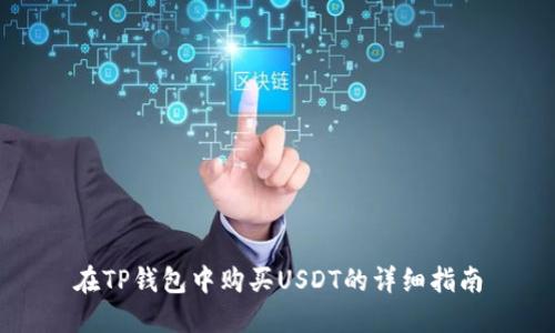 在TP钱包中购买USDT的详细指南