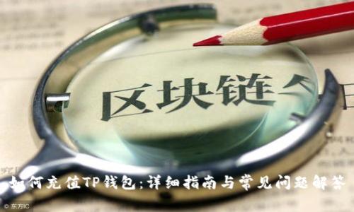 如何充值TP钱包：详细指南与常见问题解答