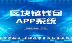 跨境电信虚拟币：全球数