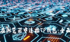 如何在浏览器中连接TP钱包