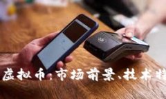全面解析Face虚拟币：市场