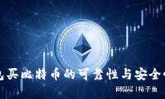 TP钱包买比特币的可靠性与
