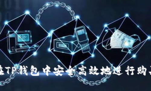 如何在TP钱包中安全高效地进行购买操作