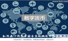如何在TP钱包中安全高效地