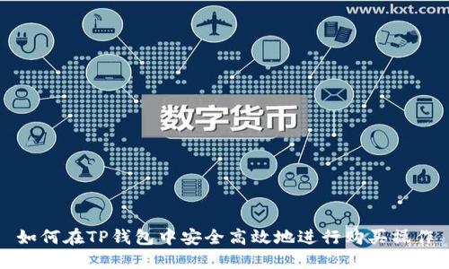 如何在TP钱包中安全高效地进行购买操作