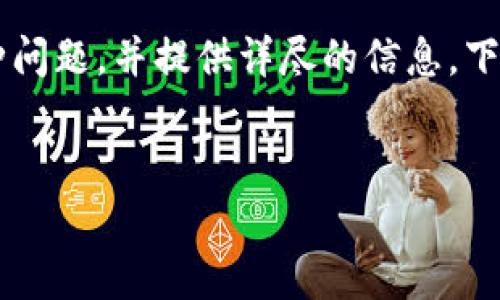 在这里，我们将讨论与“TP钱包安全性”相关的各种问题，并提供详尽的信息。下面是符合您需求的、关键词、详细内容和相关问题。


TP钱包安全吗？全面解析与用户指南