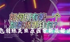 TP钱包转账失败原因分析及