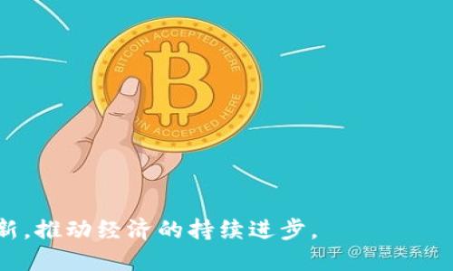 智能合约虚拟币：新一代数字经济的核心驱动力/
智能合约, 虚拟币, 区块链/guanjianci

智能合约虚拟币简介
智能合约是一种自执行的合约，其条款和条件被编写成代码，并托管在区块链上。虚拟币则是基于区块链技术形成的数字货币，能够在全球范围内实现即时、安全的交易。这两者的结合代表了未来金融、商业和技术的巨大变革，正在重塑整个经济生态。

智能合约和虚拟币的结合，不仅能够简化复杂的交易流程，还能在消除中介的同时，提升交易的透明度和安全性。在过去的几年中，我们见证了越来越多的项目和企业利用这两者来推动创新和实现商业模式的升级。

智能合约虚拟币的基本原理
智能合约的核心是代码。它由程序员编写，并被部署到区块链上，能够自动执行合约条款。例如，一项房地产交易的智能合约可以包括房产的所有权转移、支付流程以及未来可能的维权条款。当合约条件被满足时，智能合约会自动执行交易，而无需人为干预。

而虚拟币则是基于区块链技术的数字资产，其存在不是实物，而是网络上的数据。比特币、以太坊等虚拟币就是应用区块链技术的典型例子。它们的价值基于市场供需、投资者信心等多种因素。由于其去中心化的特性，虚拟币的任何转账都无法被篡改和逆转，确保了交易的安全性。

智能合约与虚拟币的优势
智能合约虚拟币结合的最大优势在于降低成本和提高效率。传统合约往往需要律师或中介等第三方的参与，增加了时间和费用。而智能合约的自动执行机制则省去了这些繁琐的步骤，用户只需关注合约的条件和结果。此外，智能合约还具有强大的透明度和不可篡改性，能够提升用户信任度。

同时，智能合约还可用于实现多种DApp（去中心化应用），例如金融交易、网络游戏、供应链管理等领域。这种灵活性使得智能合约能在各行各业中发挥作用，为用户提供更加便捷的服务。

智能合约虚拟币的应用场景
智能合约虚拟币已经渗透到了社会的许多领域，以下是一些重要的应用场景：

ul
    li金融服务：智能合约可以用来实现自动支付、借贷协议等，例如DeFi（去中心化金融）平台就是利用智能合约来提供贷款、交易等服务。/li
    li供应链管理：通过智能合约区块链，可以追踪商品从生产到销售的每一个环节，确保透明度和真实性，大大降低了伪造和欺诈风险。/li
    li数字身份识别：使用智能合约来记录用户的身份信息，从而消除传统身份认证中的隐私问题，实现去中心化的身份管理。/li
    li健康记录管理：可以利用智能合约安全存储和管理患者健康数据，使医疗服务机构在需要时可以安全访问。/li
    li版权保护：通过智能合约来自动管理创作内容的发布和收益分配，保护创作者的版权及经济权益。/li
/ul

常见的问题与解答
h4问题一：智能合约的安全性如何保障？/h4
智能合约虽然具有诸多优势，但从安全性角度来看，仍然需要非常重视。智能合约一旦部署到区块链上，就无法被更改，因此在编程阶段必须确保代码的正确性和无漏洞。在实际应用中，以下几点可以提高智能合约的安全性：

ul
    li代码审计：在智能合约上线之前，进行严格的代码审计由专业团队检查代码的可行性和安全性，可及时发现潜在漏洞。/li
    li多重签名机制：使用多重签名的策略确保合约的执行需要多个用户的确认，降低被恶意攻击的风险。/li
    li定期更新和监控：尽管智能合约不可修改，但可以设计合约的升级机制，以应对新发现的安全威胁。/li
    li负责任的开发：开发团队需严格遵循最佳实践与安全标准，增强合约的抗攻击能力。/li
/ul

h4问题二：如何选择合适的智能合约平台？/h4
选择合适的智能合约平台对项目的成功至关重要，而用户在选择时需要考虑以下几个因素：

ul
    li兼容性：确保所选平台支持相应的编程语言和智能合约的开发工具，这样可以提高开发效率。/li
    li社区活跃度：一个活跃的社区可以为开发者提供问题解答、技术支持，并促进生态建设。/li
    li性能与扩展性：考虑该平台的交易速度和费用，确保能支持业务的增长。/li
    li安全性：选择技术成熟且经过大量应用测试的智能合约平台，例如以太坊等知名公链。/li
/ul

h4问题三：智能合约是否能够保证交易的合法性？/h4
智能合约本质上是基于预定义条件自动执行的程序。因此，合理的合约编码确实可以提升交易的合法性，但不能代替法律的相关职责。使用智能合约实现的交易仍然需要遵循适用的法律法规。以下是一些注意事项：

ul
    li法律适应性：确保智能合约的条款遵循所在国家和地区的法律，在业务范围内合法且有效。/li
    li合同条款的清晰性：条款内容必须明确，以免因歧义导致法律纠纷。/li
    li规范规避方案：智能合约并不能处理所有的法律问题，因此可结合传统法律手段进行全面考虑。/li
/ul

h4问题四：智能合约和传统合约的差异有哪些？/h4
智能合约与传统合约存在多个方面的差异，主要包括： 

ul
    li执行方式：智能合约自动化执行，无需中介的参与，而传统合约往往依赖于人为的干预。/li
    li透明性：智能合约在区块链上公开透明，所有行为都可追踪，而传统合约则往往私密性较强。/li
    li速度与成本：智能合约大幅减少流程时间，且成本相对低，而传统合约需支付律师费等高额费用。/li
/ul

h4问题五：虚拟币的投资风险有哪些？/h4
投资虚拟币存在诸多风险，投资者需充分了解以作出明智选择：

ul
    li价格波动：虚拟币市场波动剧烈，投资风险较高，可能导致投资损失。/li
    li安全问题：虚拟币钱包可能被攻击或被盗，投资者需谨慎管理。/li
    li监管风险：各国对虚拟币的政策不同，投资必须关注法规的变化对投资的影响。/li
    li项目风险：很多虚拟币项目的新颖性导致其商业模式不清晰，投资须小心项目的长期可持续性。/li
/ul

以上就是关于智能合约虚拟币的详细介绍及相关问题的解答。随着技术的不断发展，智能合约和虚拟币必将在未来带来更多创新，推动经济的持续进步。