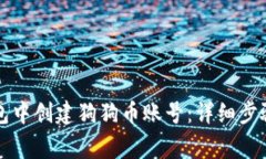 如何在TP钱包中创建狗狗币
