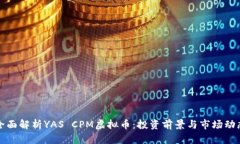 全面解析YAS CPM虚拟币：投