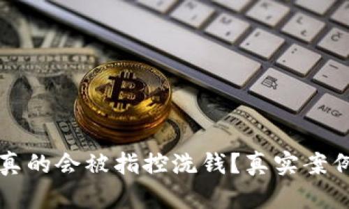 买卖虚拟币是否真的会被指控洗钱？真实案例与应对策略详解