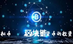 三蚁虚拟币——未来数字