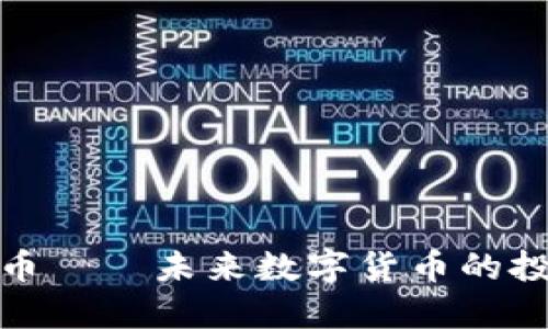 三蚁虚拟币——未来数字货币的投资新机遇