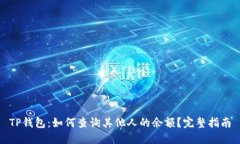 TP钱包：如何查询其他人的