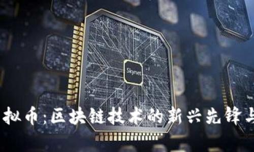 Factom虚拟币：区块链技术的新兴先锋与应用前景