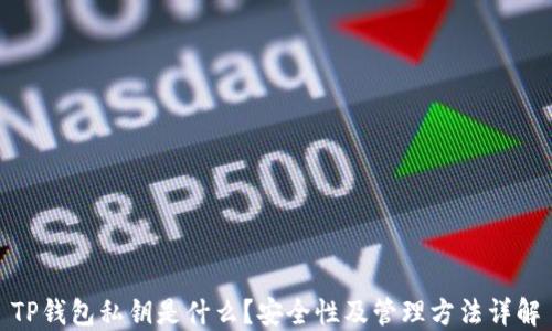 
TP钱包私钥是什么？安全性及管理方法详解