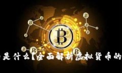 虚拟数字币是什么？全面