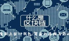 苹果重新上架TP钱包：背后