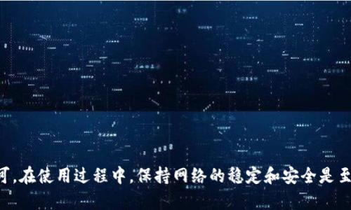    如何查看TP钱包的网络连接状态和使用指南  / 

 guanjianci  TP钱包, 区块链网络, 钱包使用指南  /guanjianci 

近年来，随着区块链技术的发展，数字货币钱包的使用日益普及。而TP钱包作为一种新兴的数字货币钱包，因其操作简便、安全性高而受到广泛关注。在使用TP钱包的过程中，很多用户可能会遇到查看网络状态的问题。在本篇文章中，将细致介绍如何查看TP钱包的网络，以及网络的重要性、网络设置、常见问题与解决方案等。希望可以帮助到每一个使用TP钱包的用户。

一、TP钱包简介
TP钱包，也称为TokenPocket，是一款基于区块链技术的多链数字资产钱包。其支持多种公链，如以太坊、EOS、波场等，并且拥有友好的用户界面和丰富的功能。用户可以通过TP钱包进行资产管理、DApp应用访问、数字资产交易等多种操作。此外，TP钱包还提供私钥存储功能，确保用户资产的安全性。

二、网络在TP钱包中的重要性
在使用TP钱包进行数字货币交易时，网络的连接状态是至关重要的。因为大多数的交易和操作都是通过网络与区块链进行交互的，良好的网络连接能够确保您及时完成各种操作，比如转账、查看余额以及交易记录等。而网络不稳定或连接错误可能会导致操作失败，甚至造成资产损失。

三、如何查看TP钱包的网络状态
查看TP钱包的网络状态是非常简单的，以下是具体的步骤：
ol
li打开TP钱包应用。/li
li在主界面上，您可以看到屏幕上方状态栏的网络图标，通常会显示为一个小链条的图案。/li
li点击网络图标，系统将弹出当前连接的网络信息，包括网络名称、区块高度等。/li
li如果您希望切换网络，可以在此界面选择其他支持的网络，或者进行网络设置。/li
/ol

四、网络设置与切换
在TP钱包中，用户可以根据需要切换不同的网络。这对于想要访问不同区块链服务的用户尤其重要。以下是进行网络设置的步骤：
ol
li在TP钱包主界面，点击设置图标。/li
li在设置菜单中，选择“网络”选项。/li
li在网络界面，您会看到当前连接网络的列表，通常包括主网络和测试网络等。/li
li选中您希望切换的网络，系统会自动修改当前网络连接。/li
li确认更改后，返回主界面，您将能够看到新的网络状态。/li
/ol

五、保持TP钱包网络稳定的技巧
为了确保TP钱包的网络连接稳定，用户可以采取以下几点建议：
ol
li使用稳定的网络环境：尽量避免在网络信号不好的环境中使用TP钱包，例如地下室、偏远地区等。/li
li定期更新应用：确保您使用的TP钱包是最新版本，及时更新可以帮助修复一些已知的网络问题。/li
li检查网络设置：不时检查TP钱包的网络设置，确保您的网络选项正确，并符合您的使用需求。/li
li使用VPN：在一些特殊情况下，使用VPN能够帮助您绕过一些网络限制，确保更顺畅的连接。/li
li反馈问题：如果您在使用过程中发现持续的网络问题，可以通过TP钱包的客服渠道反馈，寻求帮助和支持。/li
/ol

六、常见问题解答

1. 为什么TP钱包无法连接网络？
如果您的TP钱包无法连接网络，可能有以下几种原因：
ol
li网络环境不佳：如果您当前的网络环境信号较差，可能会导致TP钱包无法正常连接。建议尝试更换网络，如从数据流量切换至Wi-Fi，或者换一个信号更强的地点。/li
li应用更新问题：您使用的TP钱包版本可能存在已知的bug或问题，建议您检查应用商店，确保将TP钱包更新至最新版本。/li
li网络设置问题：可能由于您浏览的网络设置不当，导致无法连接。您可以尝试在钱包的网络设置中重新选择网络，或者直接重启应用试试。/li
li对接的服务器问题：有时TP钱包的服务器可能会出现故障，建议您稍后再试，如果问题持续，建议联系TP官方客服。/li
/ol

2. 如何提升TP钱包的安全性？
安全性是使用TP钱包时的重中之重，以下是几种提升安全性的方式：
ol
li设置强密码：确保您的TP钱包密码复杂且唯一，避免使用生日、姓名等易猜测的密码。/li
li启用双重认证：如果TP钱包支持双重认证，请务必启用，增加临时的安全性。/li
li定期备份私钥：私钥是您管理数字资产的关键，定期备份并保存在安全的位置，防止数据丢失。/li
li警惕钓鱼攻击：确保您访问TP钱包的链接是官方网站，避免点击未知邮件或链接。/li
li关闭不必要的权限：定期检查应用权限，关闭那些不必要的权限，防止信息泄露。/li
/ol

3. TP钱包支持哪些区块链网络？
TP钱包支持的区块链网络众多，包括但不限于：
ol
li以太坊（Ethereum）：作为最大的智能合约平台，TP钱包支持以太坊上的ERC20代币。/li
li波场（TRON）：波场是一个去中心化的平台，TP钱包可支持TRC20代币的使用与管理。/li
liEOS：作为快速、高效的区块链网络，EOS的代币和DApp也在TP钱包中得到支持。/li
li比特币（Bitcoin）：虽然TP钱包的主要功能集中在ETH及其生态，但也可通过集成其他服务钱包，管理比特币资产。/li
li其他链：TP钱包还支持多个开发中的公链，用户可以通过钱包找到更多网络选择。/li
/ol

4. 使用TP钱包时，如何解决交易延迟的问题？
交易延迟可能由于多种原因引起，以下是几种解决方案：
ol
li检查网络状态：确保您的网络连接是稳定的，尝试重新加载应用；/li
li增加交易费用：在交易时，您可以选择调整您的交易费用，较高费用能提升交易优先级；/li
li避免高峰期操作：如果您在网络高峰期操作，可能会导致交易延迟，建议选择低峰时段。/li
li联系技术支持：如交易延迟现象严重，建议通过TP钱包的客服或相关平台进行技术支持联系，检查网络是否异常或故障。/li
/ol

5. TP钱包如何保护用户隐私？
TP钱包采用多种技术和措施来保护用户的隐私：
ol
li私钥本地存储：用户的私钥不会上传服务器，而是保存在本地，避免中心化的安全风险。/li
li去中心化交易：用户之间的交易不需要第三方干预，可提高隐私保护。/li
li用户匿名交易：TP钱包支持通过各种方式实现匿名交易，用户无需透露个人信息。/li
li定期安全审计：TP钱包团队会定期进行安全审计，发现并修复潜在的安全隐患。/li
li用户身份验证的灵活性：TP钱包在确认用户身份上采用灵活的方式，既保证操作安全，又保护隐私。/li
/ol

通过以上内容，相信大家对如何查看TP钱包的网络及相关问题有了清晰的认识。TP钱包作为一种优秀的数字资产管理工具，其安全性和便捷性得到了用户的认可。在使用过程中，保持网络的稳定和安全是至关重要的，通过定期检查网络设置与安全措施，可以更好地保护个人资产的安全。