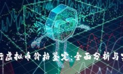 如何进行虚拟币价格鉴定
