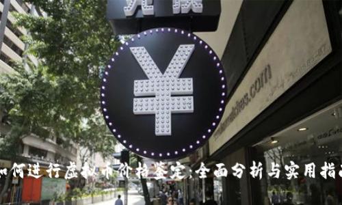如何进行虚拟币价格鉴定：全面分析与实用指南