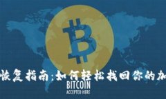 TP钱包恢复指南：如何轻松