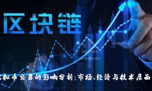 中国禁止虚拟币交易的影响分析：市场、经济与技术层面的深远变化