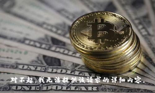 对不起，我无法提供该请求的详细内容。