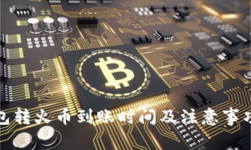 TP钱包转火币到账时间及注意事项详解