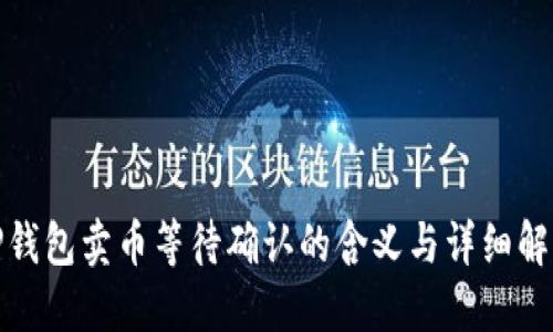 TP钱包卖币等待确认的含义与详细解读