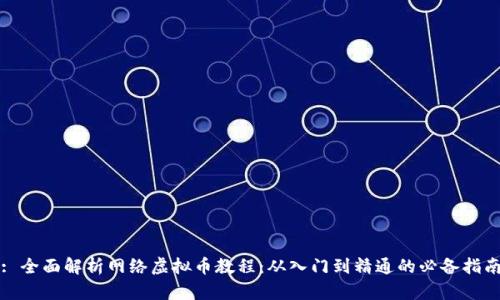 : 全面解析网络虚拟币教程：从入门到精通的必备指南