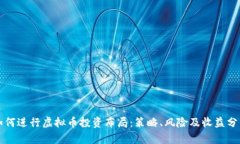 如何进行虚拟币投资布局