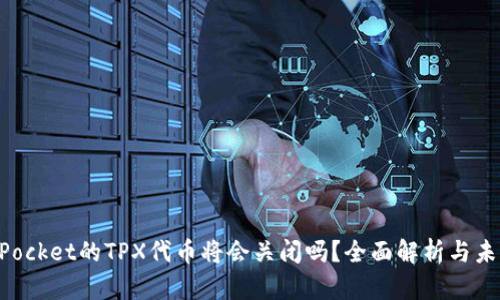 TokenPocket的TPX代币将会关闭吗？全面解析与未来展望