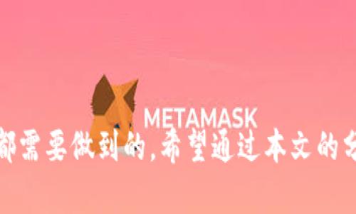   元宇宙虚拟币大涨：如何把握投资机会与风险？ / 

 guanjianci 元宇宙, 虚拟币, 投资机会 /guanjianci 

引言
在过去的一年中，元宇宙的概念引发了全世界的热潮，各类围绕元宇宙的虚拟货币纷纷突围而出，甚至出现了大涨现象。对于投资者而言，这既是一个充满机遇的市场，但同时也伴随着相应的风险。本文将结合元宇宙的背景，探讨虚拟币大涨的原因及投资时机，分析其潜在的机会与风险，并解答读者在这一领域可能存在的疑问。

元宇宙与虚拟币的基本概念
元宇宙是一个融合了虚拟现实（VR）、增强现实（AR）、区块链技术等多种前沿科技的数字空间。在元宇宙中，用户可以通过数字化的人物角色或虚拟身份参与互动、交易和社交等活动。而虚拟币则是支撑元宇宙经济的基础货币，用户通过购买、交易和持有这些虚拟币，可以体验元宇宙内的各类服务与项目。
随着虚拟币市场的不断发展，越来越多的项目和平台开始接受虚拟币作为支付方式。例如，Decentraland、The Sandbox等平台均依托着其特定的虚拟货币进行交易，吸引了大量投资者的关注。而元宇宙的快速发展则为这些虚拟币的价值提升提供了强有力的支撑。

虚拟币大涨的原因分析
虚拟币的价格波动受多种因素的影响，元宇宙的迅速崛起无疑是促使虚拟币价格大涨的重要原因。首先，投资者对于元宇宙的关注度持续上升，吸引了大量资本涌入虚拟币市场。随着更多知名公司和投资机构投入到元宇宙项目中，市场信心不断增强，进一步推高了虚拟币的价格。
其次，社交媒体和网络传播加速了元宇宙和虚拟币的流行。随着相关信息以病毒式的方式传播，越来越多个体和企业开始意识到投资元宇宙的潜力。而这种趋势不仅限于普通投资者，许多大型投资机构也开始关注并投入资金，导致虚拟币的市场需求急剧增加。
另外，技术的发展也是推动虚拟币大涨的重要因素。例如，区块链技术的不断进步使得虚拟币的交易更加安全、透明，这也吸引了更多的人参与到虚拟币的投资中。

把握投资机会的策略
面对虚拟币市场的波动性，投资者需要有清晰的投资策略。首先，建议对元宇宙的基本面进行深入研究，包括不同项目的风险、收益、技术背景等，以便进行正确的判断。其次，可以采用分散投资的方式，将资金投资于多个具有潜力的项目，以降低整体风险。此外，投资者还需时刻关注市场动态，适时调整投资策略，合理控制仓位，以应对突发情况。
此外，使用止损和止盈策略也是减少投资风险的有效方法。设定合理的止损点位，可以避免在市场急剧波动时造成较大损失。同时，在价格达到预期目标时，及时止盈也能确保盈利。投资者可以结合自己的风险承受能力进行相应的调整。

元宇宙虚拟币的风险分析
尽管元宇宙的崛起带来了诸多机会，但同时也存在一些不可忽视的风险。首先，虚拟币市场存在较大的波动风险，许多新兴的虚拟币项目缺乏足够的市场验证，投资者容易在短期内遭遇重大损失。其次，市场监管的不完善也为投资者带来了极大的风险。由于虚拟币市场监管政策仍在不断发展之中，许多项目存在欺诈和虚假宣传的情况，投资者需增强风险意识。
另外，技术风险也是需要重视的一点。例如，黑客攻击、智能合约漏洞等安全问题都可能导致投资损失。因此，选择具备良好安全性的虚拟币项目，且在安全性设计上有深厚技术背景的团队，会是一个明智的选择。

解答读者的相关问题

问题一：什么是元宇宙虚拟币？
元宇宙虚拟币是指在元宇宙环境中使用的数字货币。它们被设计用于支持元宇宙内的经济活动，例如虚拟商品的购买、土地的交易及服务的订阅等。这些虚拟币通常建立在区块链技术之上，以确保交易的透明性和安全性。元宇宙虚拟币的价值往往与其用例、市场需求以及用户社区的活跃度直接相关。
例如，Decentraland的MANA币是该平台的主要交易货币，用户可以用它来购买虚拟土地、装备和其他内容；而The Sandbox的SAND币则被用于该平台的游戏内经济，用户可以使用该货币进行交易或参与平台治理。随着元宇宙的不断发展，未来将会出现更多新的虚拟币和创新的应用场景。

问题二：如何评估一个元宇宙虚拟币的投资价值？
在评估元宇宙虚拟币的投资价值时，投资者应关注几个关键因素：
1. **项目团队和背景**：考察项目团队的技术背景及其在区块链和相关领域的经验，可以帮助判断项目的可信度和未来发展潜力。团队是否有知名的投资机构支持，在一定程度上影响了项目的发展前景。
2. **市场需求和应用场景**：分析该虚拟币在元宇宙中的具体应用及其所解决的问题。越是能够在元宇宙中发挥重要作用的项目，其潜在价值就越高。
3. **社区活跃度**：活跃的用户社区和良好的社区治理是项目长期发展的重要指标。社区的贡献可以促使项目不断，其用户使用场景的增长反过来会推动虚拟币的使用和价值。
4. **技术和安全性**：技术方案的可行性、安全性以及系统的稳定性对其长期运行至关重要。了解技术细节和是否经过审计也是评估的重要因素。

问题三：在投资虚拟币时如何有效规避风险？
为了有效地规避投资虚拟币的风险，投资者可以采取以下几个措施：
1. **做好功课**：在投资前需详细了解相关项目的背景、团队、市场表现等，确保对虚拟币的投资方向有一个良好的认识。
2. **分散投资**：避免将所有资金集中在某几个虚拟币上，合理分配资金进入多个项目，以降低单一项目风险对整体投资组合的影响。
3. **止损止盈**：对每次投资制定止损和止盈策略，保护投资者的本金，并适时锁定盈利。
4. **长期持有**：鉴于虚拟币市场短期波动较大，许多投资者选择适度持有以应对市场震荡，并在具备更长的持有期后实现盈利。
5. **持续学习**：市场变化迅速，投资者需保持持续学习的态度，关注行业动态、政策变化等，灵活调整自己的投资策略。

问题四：元宇宙虚拟币的未来发展趋势是什么？
未来元宇宙虚拟币的发展趋势可能呈现出几个方面的变化：
1. **参与者多样化**：随着元宇宙的进一步发展，除了初创企业，更多的传统行业大企业也将投入元宇宙市场，推动虚拟币应用场景拓展。
2. **合规性增强**：监管机构可能会逐步加强对虚拟币市场的监管，推动合规项目的句立，建立更为健全的市场规则和标准。
3. **技术创新**：随着区块链技术的发展，更多创新的协议和平台将不断涌现，提高虚拟币的功能性和交易效率。
4. **生态系统建设**：未来的元宇宙将更加关注应用生态的构建，虚拟币的设计将与应用场景高度结合，以推动用户需求的增长。

问题五：投资元宇宙虚拟币需要注意什么法律问题？
在投资元宇宙虚拟币时，了解相关法律问题至关重要。
1. **法律合规性**：不同国家和地区对虚拟币的法律监管政策各异，投资者需了解相关法律法规，以保证投资活动的合法合规。
2. **税务问题**：在进行虚拟币交易时，可能会涉及资本利得税等税务问题，投资者需明确自己的税务义务。
3. **受骗风险**：在虚拟币市场中，存在不少诈骗动作，投资者应警惕虚假信息和骗局，保护个人利益。
4. **白皮书审阅**：在投资前，仔细阅读项目的白皮书，了解其合法性、透明度和风险提示，以利于做出明智的投资决策。

总结
元宇宙虚拟币的崛起不仅仅是一个技术上的创新，更是一个经济体的构建。在把握投资机会的同时，理性面对风险，用科学的方法评估和管理投资，将是每位投资者都需要做到的。希望通过本文的分析，读者能够更好地理解元宇宙虚拟币的价值，制定出适合自己的投资策略，走在这一市场的前沿。