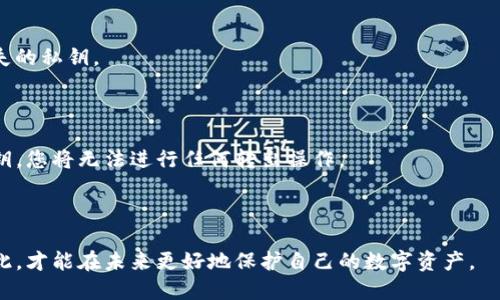  tiaoti 如果您忘记了TP钱包的私钥，您该怎么办？ /   
 guanjianci TP钱包, 私钥, 加密货币 /guanjianci 

在如今区块链和加密货币技术飞速发展的时代，数字资产的安全与管理越来越成为用户关注的重点。而TP钱包作为一种广泛使用的数字资产管理工具，具有方便、安全的特点，但也让人面临一些风险，尤其是私钥的管理问题。私钥是连接用户与其数字资产的唯一钥匙，一旦私钥丢失或遗忘，将可能导致用户无法访问他们的资产。本文将深入探讨如果您忘记了TP钱包的私钥，该如何处理，包含相关的关键问题和解决方案。

### 一、私钥的重要性

在了解如何处理忘记私钥的情况之前，我们首先需要明确私钥的重要性。私钥是用户用以管理和控制他们数字资产的唯一凭证。如果没有私钥，用户将无法进行交易，无法访问钱包内的资产。从某种意义上说，私钥就如同银行账户密码，不可或缺。

每一个钱包都有一对公钥和私钥，其中公钥是可以公开的，而私钥则需严格保密。用户在生成钱包时，系统会随机生成一对密钥，确保用户的资产安全。若有人获取了您的私钥，他们就可以轻易地支配您的资产，因此私钥的安全性至关重要。

而且，一旦遗失私钥，钱包内的资产几乎不可恢复，尤其是对于去中心化的数字钱包，系统没有办法帮您找回。为了预防这种情况，大部分用户都会选择对私钥进行备份，但仍有一些用户可能会因为各种原因遗忘私钥。

### 二、忘记私钥后应该如何处理？

当用户意识到自己忘记了TP钱包的私钥时，首先不要惊慌。虽然私钥的丢失可能使您无法访问钱包内的资产，但仍然有一些处理的方法和步骤可以尝试。

#### 1. 检查备份

首先，尝试回忆您是否曾经对私钥进行过备份。许多用户会选择将私钥记录在纸上或者保存在安全的地方。如果您对备份位置有一些模糊的印象，可以逐一进行检查，看看是否能够找到。

如果您在创建TP钱包时选择了助记词，也可以尝试通过助记词恢复钱包。助记词是一种更为友好的方式，通过一组易记的单词组合来帮助用户恢复钱包，即便用户忘了私钥，这些助记词也能帮助您恢复对钱包的访问。

#### 2. 与技术支持沟通

如果您确认私钥和备份都无法找回，接下来可以尝试联系TP钱包的客户支持。虽然他们通常无法直接帮助您恢复私钥，但是他们可能会给予您一些建议和指导，如何提高钱包的安全性以及未来如何避免类似情况。

#### 3. 法律途径

在一些极端情况下，如果您丢失的资产金额大且涉及到法律事务，您可以考虑寻求法律帮助。尽管法律并不会帮助您找回私钥，但在某些情况下，法律支持可能会对资产争议提供帮助。

### 三、如何有效防范私钥遗忘？

为了避免未来再次发生私钥遗忘的情况，用户需要对私钥的安全性和可访问性进行综合考虑。下面是一些有效的防范措施：

#### 1. 进行私钥备份

在创建钱包时，务必对私钥进行备份，可以选择将其以纸质形式记录。选择一个安全的地方存放，如保险箱或银行的安全存储。同时，也可以将私钥加密存放在USB闪存驱动器中，以防遗失或损坏。

#### 2. 使用助记词

使用助记词进行备份是另一种不错的选择。助记词不但存取方便，而且易于记忆。大部分钱包在创建时都会生成一组助记词，用户可以将这组单词保存在安全的地方，以便将来需要时使用。

#### 3. 定期检查和更新备份

用户在拥有多个钱包或定期更换私钥时，应定期检查备份情况。确保备份是最新的，并且存放在安全、易于找寻的位置。

#### 4. 使用密码管理工具

适当使用密码管理工具可以帮助用户更好地管理私钥和助记词。这些工具一般具有加密功能，能提供更高的安全性，让用户在需要时还能方便地找到私钥。

### 四、如果完全找不回私钥怎么办？

如果在上述所有步骤后仍然无法找回私钥，用户可能面临失去钱包中资产的实际情况。这时，除了接受现实，有些用户可能会尝试与相关的资产交易平台联系，查看是否存在其他补救措施，但通常情况下，去中心化钱包的设计本身就意味着用户对资产的绝对控制和绝对责任。

除了接受这一不可逆转的损失，今后用户可以借此经验，在管理其他数字资产时更加小心，确保备份和安全措施得到合理实施。

### 五、常见问题解答

#### 1. TP钱包与其他数字钱包的区别是什么？

TP钱包是一种支持多种数字货币的钱包，强调安全和便捷。在功能上，它与其他钱包相似，但也有其独特之处。例如，它支持更多的去中心化应用，用户可以直接通过钱包访问这些服务。而在安全性上，TP钱包采取了多种加密措施来确保用户资产的安全。

#### 2. 私钥和助记词有什么区别？

私钥是用来直接访问您的钱包和资产的唯一凭证，而助记词是由一系列单词组成的，可以用来生成私钥。当你创建钱包时，助记词的出现让用户能够更方便地记忆和恢复钱包。因此，尽管两者在功能上都是用来管理数字资产的，但助记词在操作上更为友好。

#### 3. 我可以更改我的私钥吗？

在绝大多数情况下，私钥是钱包的唯一凭证，无法更改。如果需要更换钱包，用户可以创建全新的钱包并生成新的私钥。在迁移资产之前，确保安全地备份好新的私钥和助记词。

#### 4. 为什么有些平台无法帮助恢复私钥？

由于去中心化的特点，区块链技术使得私钥管理完全属于用户个人，且没有中心化机构可以干预或提供恢复服务。即使是交易平台，也无法访问用户的私钥，因此他们无权帮助恢复任何丢失的私钥。

#### 5. 我可以从我的TP钱包转移资产到其他钱包吗？

是的，用户可以轻松地将TP钱包内的资产转移到其他钱包，只需拥有转出钱包的私钥或助记词，并进行相应的操作即可。但这同样是基于您能访问到钱包内资产的前提下。如果您忘记了私钥，您将无法进行任何转出操作。

### 总结

TP钱包的私钥管理极为重要，用户必须对此高度重视以防止资产损失。若遗忘私人密钥，用户需保持冷静并按照专业建议进行备份、寻求技术支持以及彻底学习数字资产管理知识。唯有如此，才能在未来更好地保护自己的数字资产。