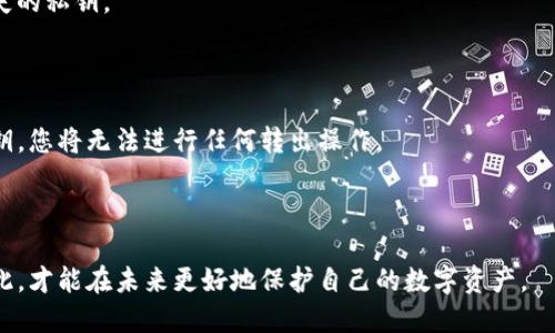  tiaoti 如果您忘记了TP钱包的私钥，您该怎么办？ /   
 guanjianci TP钱包, 私钥, 加密货币 /guanjianci 

在如今区块链和加密货币技术飞速发展的时代，数字资产的安全与管理越来越成为用户关注的重点。而TP钱包作为一种广泛使用的数字资产管理工具，具有方便、安全的特点，但也让人面临一些风险，尤其是私钥的管理问题。私钥是连接用户与其数字资产的唯一钥匙，一旦私钥丢失或遗忘，将可能导致用户无法访问他们的资产。本文将深入探讨如果您忘记了TP钱包的私钥，该如何处理，包含相关的关键问题和解决方案。

### 一、私钥的重要性

在了解如何处理忘记私钥的情况之前，我们首先需要明确私钥的重要性。私钥是用户用以管理和控制他们数字资产的唯一凭证。如果没有私钥，用户将无法进行交易，无法访问钱包内的资产。从某种意义上说，私钥就如同银行账户密码，不可或缺。

每一个钱包都有一对公钥和私钥，其中公钥是可以公开的，而私钥则需严格保密。用户在生成钱包时，系统会随机生成一对密钥，确保用户的资产安全。若有人获取了您的私钥，他们就可以轻易地支配您的资产，因此私钥的安全性至关重要。

而且，一旦遗失私钥，钱包内的资产几乎不可恢复，尤其是对于去中心化的数字钱包，系统没有办法帮您找回。为了预防这种情况，大部分用户都会选择对私钥进行备份，但仍有一些用户可能会因为各种原因遗忘私钥。

### 二、忘记私钥后应该如何处理？

当用户意识到自己忘记了TP钱包的私钥时，首先不要惊慌。虽然私钥的丢失可能使您无法访问钱包内的资产，但仍然有一些处理的方法和步骤可以尝试。

#### 1. 检查备份

首先，尝试回忆您是否曾经对私钥进行过备份。许多用户会选择将私钥记录在纸上或者保存在安全的地方。如果您对备份位置有一些模糊的印象，可以逐一进行检查，看看是否能够找到。

如果您在创建TP钱包时选择了助记词，也可以尝试通过助记词恢复钱包。助记词是一种更为友好的方式，通过一组易记的单词组合来帮助用户恢复钱包，即便用户忘了私钥，这些助记词也能帮助您恢复对钱包的访问。

#### 2. 与技术支持沟通

如果您确认私钥和备份都无法找回，接下来可以尝试联系TP钱包的客户支持。虽然他们通常无法直接帮助您恢复私钥，但是他们可能会给予您一些建议和指导，如何提高钱包的安全性以及未来如何避免类似情况。

#### 3. 法律途径

在一些极端情况下，如果您丢失的资产金额大且涉及到法律事务，您可以考虑寻求法律帮助。尽管法律并不会帮助您找回私钥，但在某些情况下，法律支持可能会对资产争议提供帮助。

### 三、如何有效防范私钥遗忘？

为了避免未来再次发生私钥遗忘的情况，用户需要对私钥的安全性和可访问性进行综合考虑。下面是一些有效的防范措施：

#### 1. 进行私钥备份

在创建钱包时，务必对私钥进行备份，可以选择将其以纸质形式记录。选择一个安全的地方存放，如保险箱或银行的安全存储。同时，也可以将私钥加密存放在USB闪存驱动器中，以防遗失或损坏。

#### 2. 使用助记词

使用助记词进行备份是另一种不错的选择。助记词不但存取方便，而且易于记忆。大部分钱包在创建时都会生成一组助记词，用户可以将这组单词保存在安全的地方，以便将来需要时使用。

#### 3. 定期检查和更新备份

用户在拥有多个钱包或定期更换私钥时，应定期检查备份情况。确保备份是最新的，并且存放在安全、易于找寻的位置。

#### 4. 使用密码管理工具

适当使用密码管理工具可以帮助用户更好地管理私钥和助记词。这些工具一般具有加密功能，能提供更高的安全性，让用户在需要时还能方便地找到私钥。

### 四、如果完全找不回私钥怎么办？

如果在上述所有步骤后仍然无法找回私钥，用户可能面临失去钱包中资产的实际情况。这时，除了接受现实，有些用户可能会尝试与相关的资产交易平台联系，查看是否存在其他补救措施，但通常情况下，去中心化钱包的设计本身就意味着用户对资产的绝对控制和绝对责任。

除了接受这一不可逆转的损失，今后用户可以借此经验，在管理其他数字资产时更加小心，确保备份和安全措施得到合理实施。

### 五、常见问题解答

#### 1. TP钱包与其他数字钱包的区别是什么？

TP钱包是一种支持多种数字货币的钱包，强调安全和便捷。在功能上，它与其他钱包相似，但也有其独特之处。例如，它支持更多的去中心化应用，用户可以直接通过钱包访问这些服务。而在安全性上，TP钱包采取了多种加密措施来确保用户资产的安全。

#### 2. 私钥和助记词有什么区别？

私钥是用来直接访问您的钱包和资产的唯一凭证，而助记词是由一系列单词组成的，可以用来生成私钥。当你创建钱包时，助记词的出现让用户能够更方便地记忆和恢复钱包。因此，尽管两者在功能上都是用来管理数字资产的，但助记词在操作上更为友好。

#### 3. 我可以更改我的私钥吗？

在绝大多数情况下，私钥是钱包的唯一凭证，无法更改。如果需要更换钱包，用户可以创建全新的钱包并生成新的私钥。在迁移资产之前，确保安全地备份好新的私钥和助记词。

#### 4. 为什么有些平台无法帮助恢复私钥？

由于去中心化的特点，区块链技术使得私钥管理完全属于用户个人，且没有中心化机构可以干预或提供恢复服务。即使是交易平台，也无法访问用户的私钥，因此他们无权帮助恢复任何丢失的私钥。

#### 5. 我可以从我的TP钱包转移资产到其他钱包吗？

是的，用户可以轻松地将TP钱包内的资产转移到其他钱包，只需拥有转出钱包的私钥或助记词，并进行相应的操作即可。但这同样是基于您能访问到钱包内资产的前提下。如果您忘记了私钥，您将无法进行任何转出操作。

### 总结

TP钱包的私钥管理极为重要，用户必须对此高度重视以防止资产损失。若遗忘私人密钥，用户需保持冷静并按照专业建议进行备份、寻求技术支持以及彻底学习数字资产管理知识。唯有如此，才能在未来更好地保护自己的数字资产。