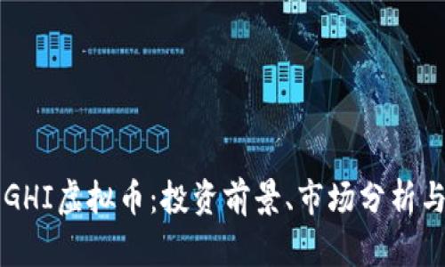 深入了解GHI虚拟币：投资前景、市场分析与发展潜力