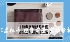 深入了解GHI虚拟币：投资