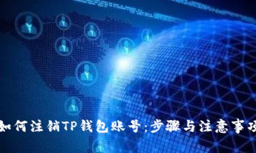 如何注销TP钱包账号：步骤与注意事项
