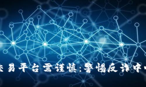 下载虚拟币交易平台需谨慎：警惕反诈中心的风险提示