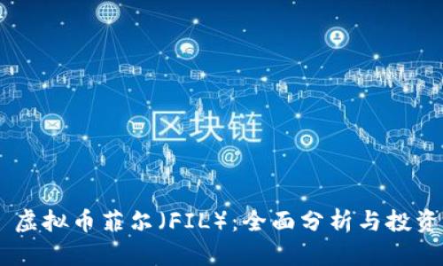## 虚拟币菲尔（FIL）：全面分析与投资指南