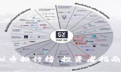 2018年虚拟币排行榜：投资